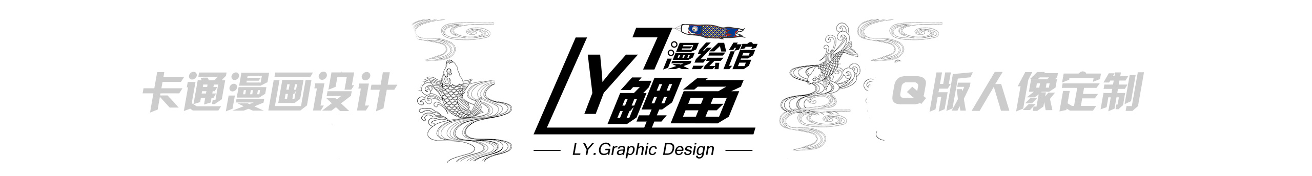 鲤鱼漫绘馆的个人主页（封面预览） - 主页封面设置 - 站酷设计师鲤鱼漫绘馆原创素材 - 站酷ZCOOL