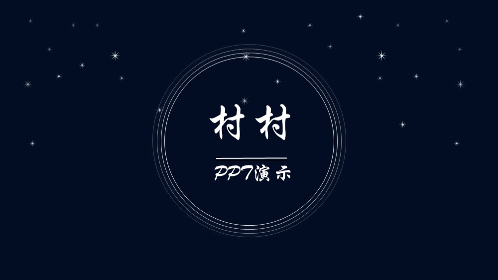 村村的PPT的个人主页（封面预览） - 主页封面设置 - 站酷设计师村村的PPT原创素材 - 站酷ZCOOL
