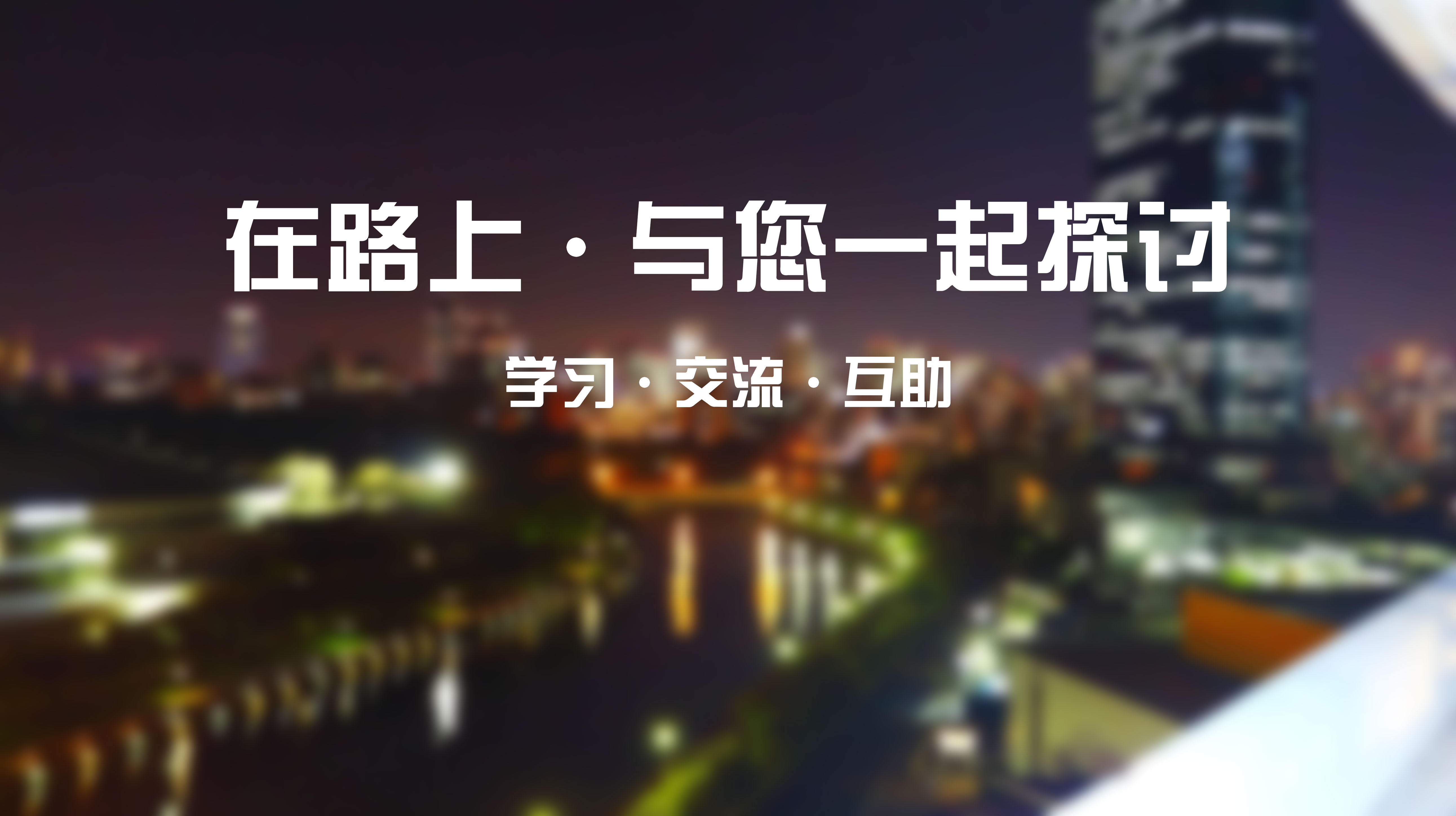 在路上梦随你的个人主页（封面预览） - 主页封面设置 - 站酷设计师在路上梦随你原创素材 - 站酷ZCOOL