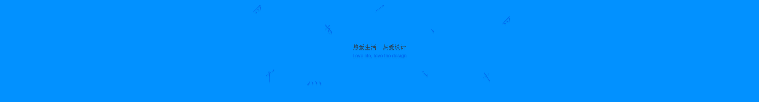 鮑鮑在江湖的個(gè)人主頁(yè)（封面預(yù)覽） - 主頁(yè)封面設(shè)置 - 站酷設(shè)計(jì)師鮑鮑在江湖原創(chuàng)素材 - 站酷ZCOOL