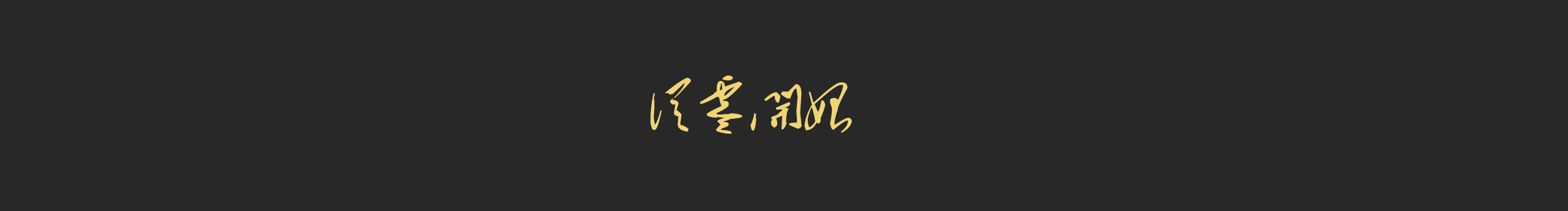 一茗一宇的个人主页（封面预览） - 主页封面设置 - 站酷设计师一茗一宇原创素材 - 站酷ZCOOL