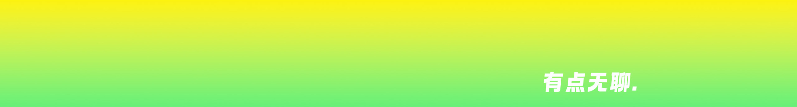 有點(diǎn)無(wú)聊啊的個(gè)人主頁(yè)（封面預(yù)覽） - 主頁(yè)封面設(shè)置 - 站酷設(shè)計(jì)師有點(diǎn)無(wú)聊啊原創(chuàng)素材 - 站酷ZCOOL