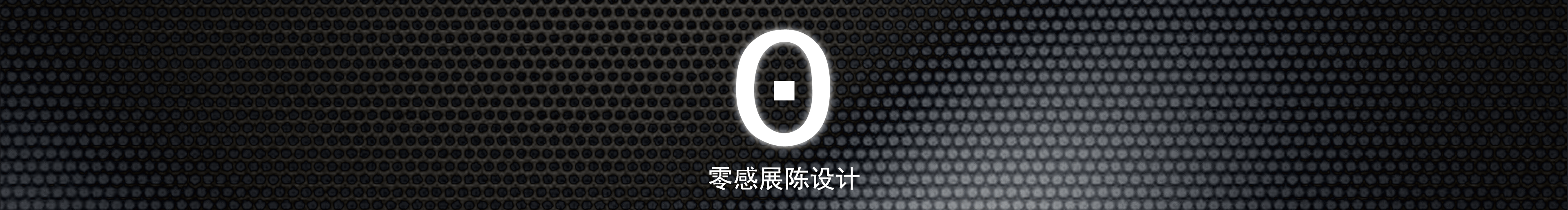 零感展陈设计的个人主页（封面预览） - 主页封面设置 - 站酷设计师零感展陈设计原创素材 - 站酷ZCOOL