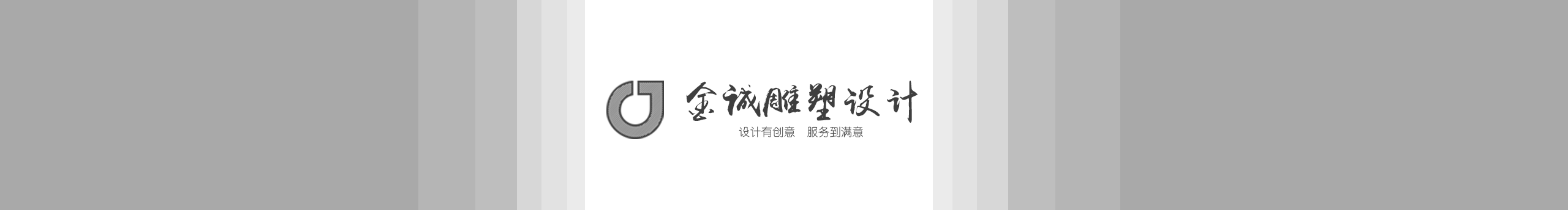 金诚雕塑设计的个人主页（封面预览） - 主页封面设置 - 站酷设计师金诚雕塑设计原创素材 - 站酷ZCOOL