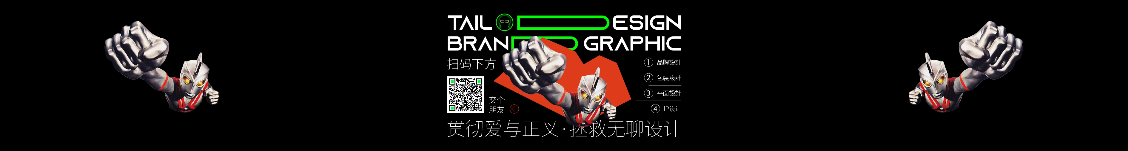 Tail伟期的个人主页（封面预览） - 主页封面设置 - 站酷设计师Tail伟期原创素材 - 站酷ZCOOL