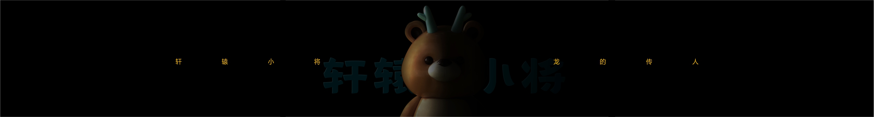 轩辕小将的个人主页（封面预览） - 主页封面设置 - 站酷设计师轩辕小将原创素材 - 站酷ZCOOL