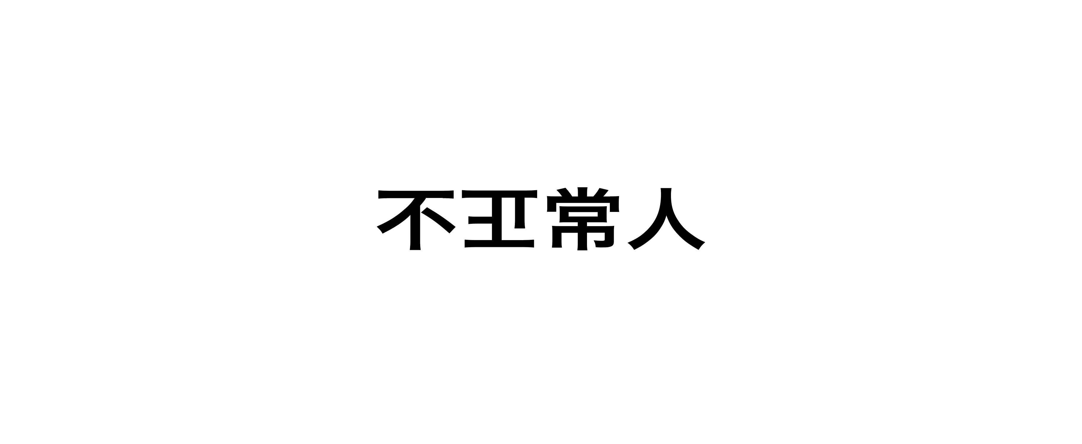 不正常人的個人主頁（封面預(yù)覽） - 主頁封面設(shè)置 - 站酷設(shè)計師不正常人原創(chuàng)素材 - 站酷ZCOOL