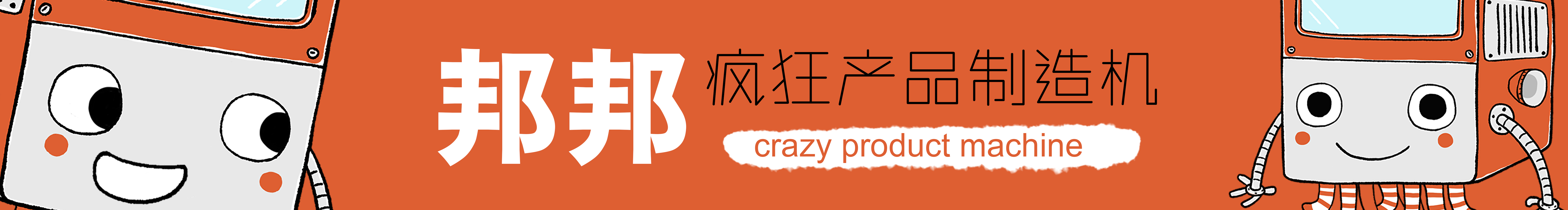 疯狂的邦邦的个人主页（封面预览） - 主页封面设置 - 站酷设计师疯狂的邦邦原创素材 - 站酷ZCOOL