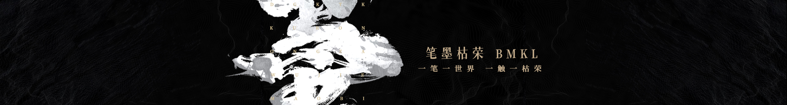 筆墨枯榮的個(gè)人主頁(yè)（封面預(yù)覽） - 主頁(yè)封面設(shè)置 - 站酷設(shè)計(jì)師筆墨枯榮原創(chuàng)素材 - 站酷ZCOOL