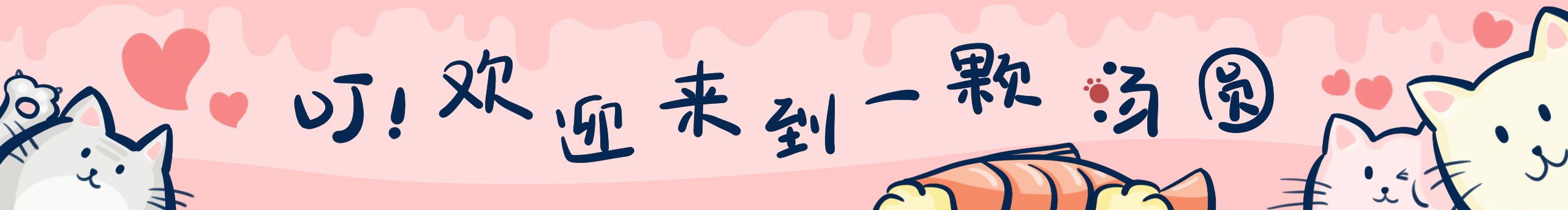 一顆湯圓的個(gè)人主頁(yè)（封面預(yù)覽） - 主頁(yè)封面設(shè)置 - 站酷設(shè)計(jì)師一顆湯圓原創(chuàng)素材 - 站酷ZCOOL