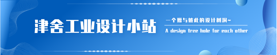 津舍工業(yè)設(shè)計小站的個人主頁（封面預覽） - 主頁封面設(shè)置 - 站酷設(shè)計師津舍工業(yè)設(shè)計小站原創(chuàng)素材 - 站酷ZCOOL