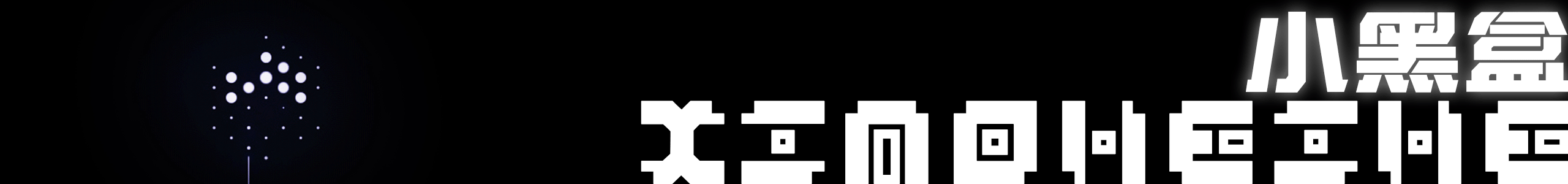 小黑盒幻想記的個(gè)人主頁（封面預(yù)覽） - 主頁封面設(shè)置 - 站酷設(shè)計(jì)師小黑盒幻想記原創(chuàng)素材 - 站酷ZCOOL