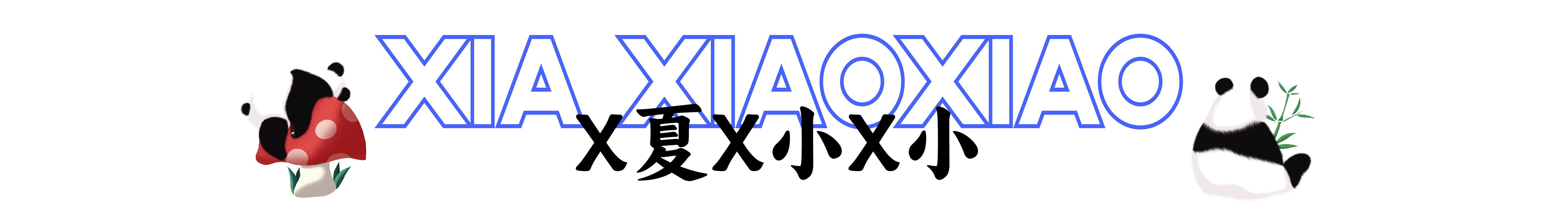 X夏X小X小的个人主页（封面预览） - 主页封面设置 - 站酷设计师X夏X小X小原创素材 - 站酷ZCOOL