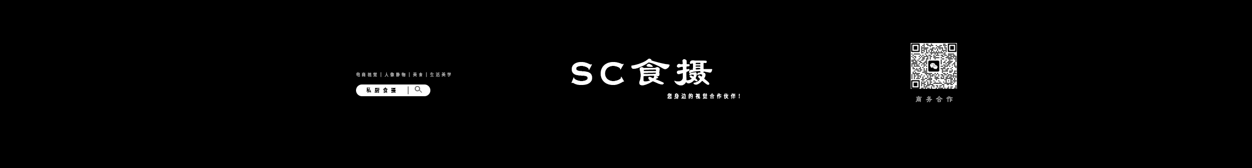 私廚食攝STUDIO的個人主頁（封面預(yù)覽） - 主頁封面設(shè)置 - 站酷設(shè)計師私廚食攝STUDIO原創(chuàng)素材 - 站酷ZCOOL