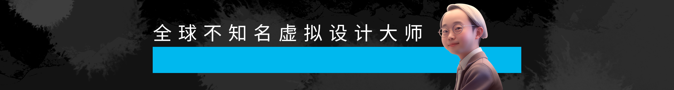 無敵小心心的個(gè)人主頁（封面預(yù)覽） - 主頁封面設(shè)置 - 站酷設(shè)計(jì)師無敵小心心原創(chuàng)素材 - 站酷ZCOOL