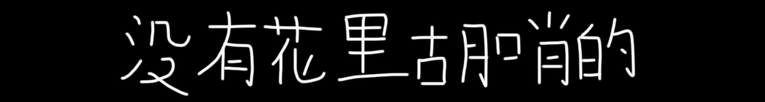 雨莫息的个人主页（封面预览） - 主页封面设置 - 站酷设计师雨莫息原创素材 - 站酷ZCOOL