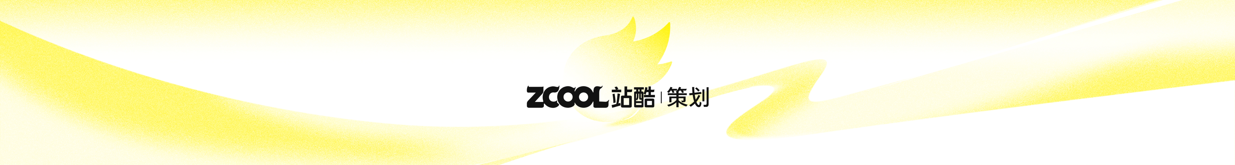 站酷策划的个人主页（封面预览） - 主页封面设置 - 站酷设计师站酷策划原创素材 - 站酷ZCOOL