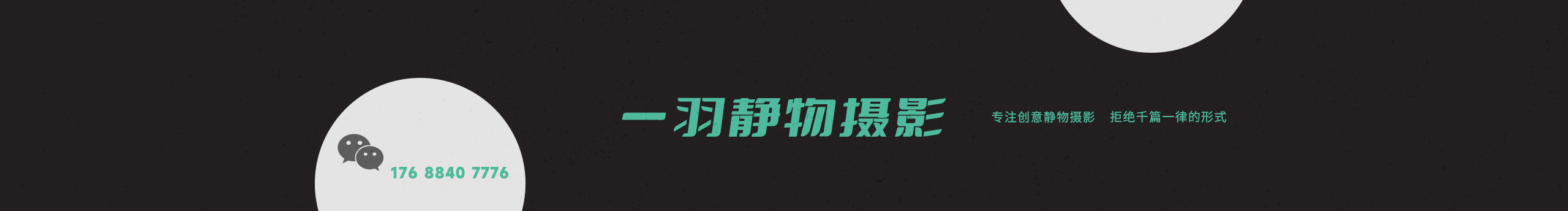 一羽静物摄影的个人主页（封面预览） - 主页封面设置 - 站酷设计师一羽静物摄影原创素材 - 站酷ZCOOL