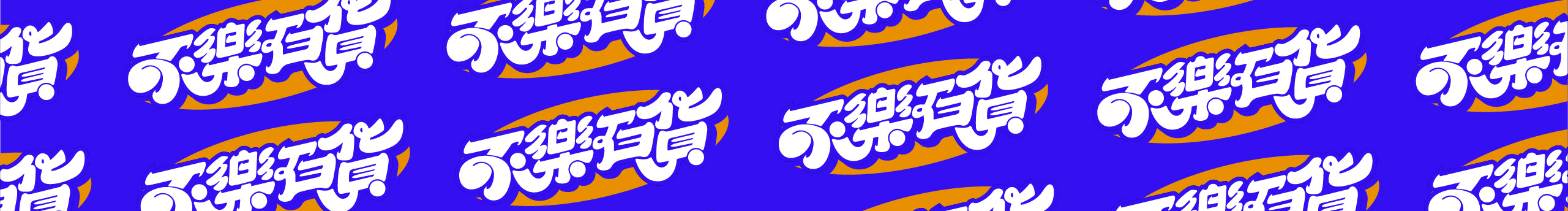 白不乐Randy的个人主页（封面预览） - 主页封面设置 - 站酷设计师白不乐Randy原创素材 - 站酷ZCOOL