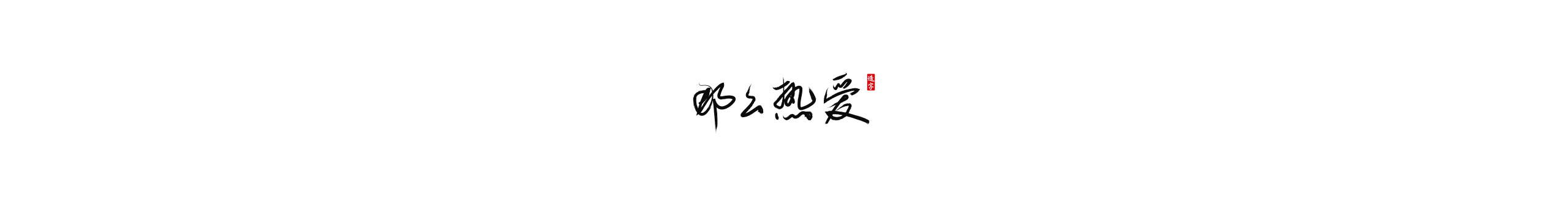 那么热爱造字的个人主页（封面预览） - 主页封面设置 - 站酷设计师那么热爱造字原创素材 - 站酷ZCOOL