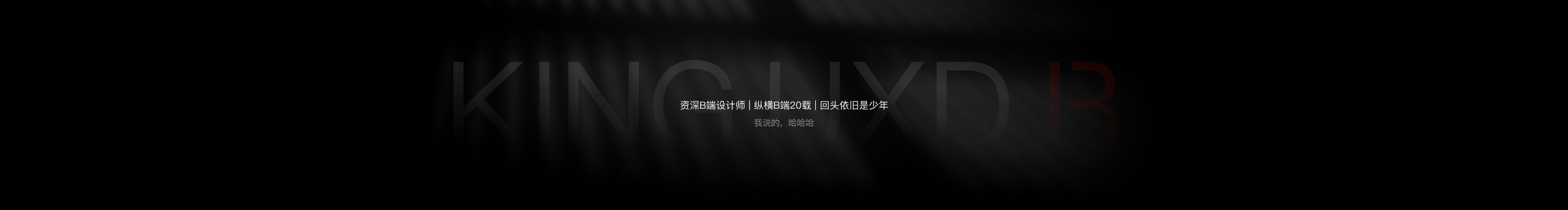 King國王劉的個人主頁（封面預(yù)覽） - 主頁封面設(shè)置 - 站酷設(shè)計師King國王劉原創(chuàng)素材 - 站酷ZCOOL