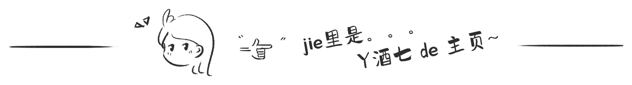 y酒七的個人主頁（封面預(yù)覽） - 主頁封面設(shè)置 - 站酷設(shè)計師y酒七原創(chuàng)素材 - 站酷ZCOOL
