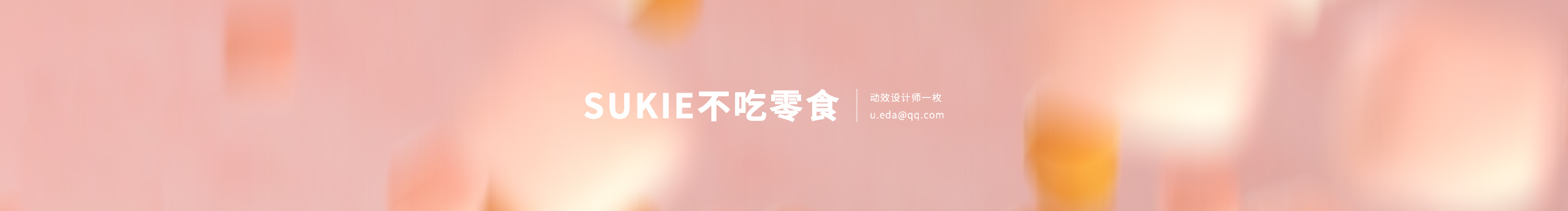 sukie不吃零食的个人主页（封面预览） - 主页封面设置 - 站酷设计师sukie不吃零食原创素材 - 站酷ZCOOL