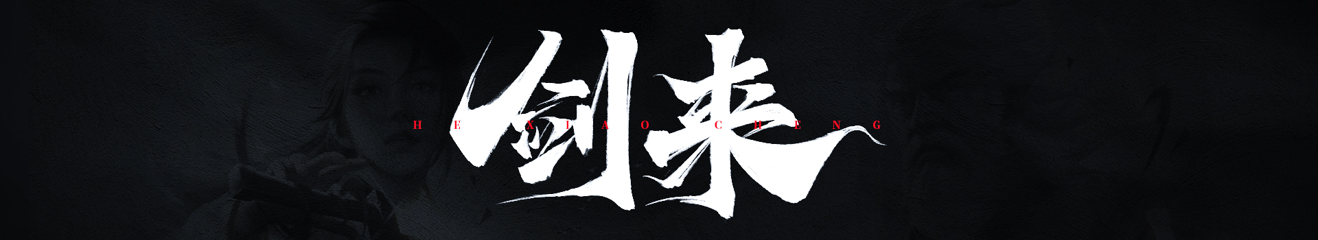 何小成同学的个人主页（封面预览） - 主页封面设置 - 站酷设计师何小成同学原创素材 - 站酷ZCOOL