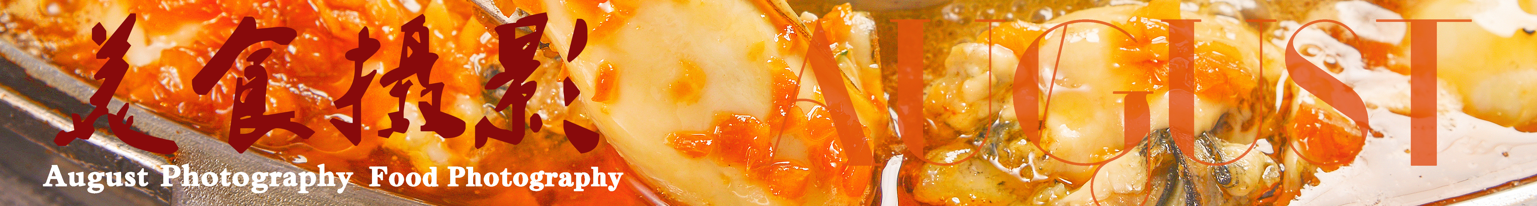 摄影师August的个人主页（封面预览） - 主页封面设置 - 站酷设计师摄影师August原创素材 - 站酷ZCOOL