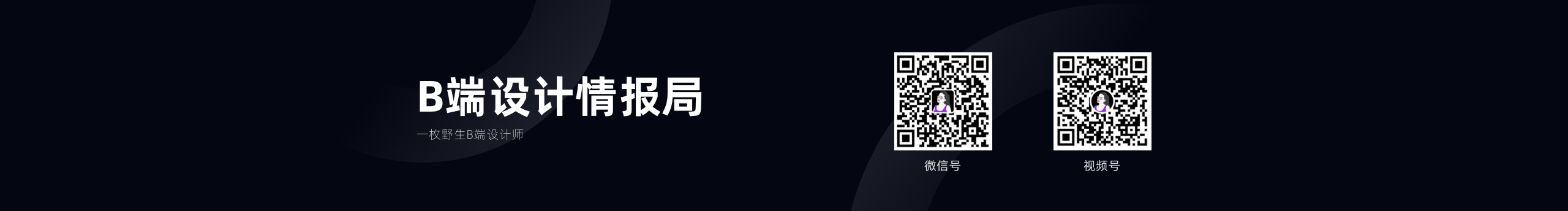 B端设计情报局的个人主页（封面预览） - 主页封面设置 - 站酷设计师B端设计情报局原创素材 - 站酷ZCOOL