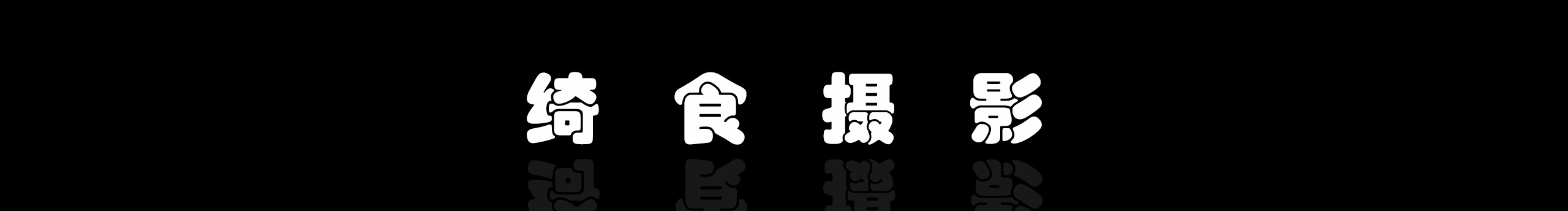 綺食攝影工作室的個(gè)人主頁（封面預(yù)覽） - 主頁封面設(shè)置 - 站酷設(shè)計(jì)師綺食攝影工作室原創(chuàng)素材 - 站酷ZCOOL