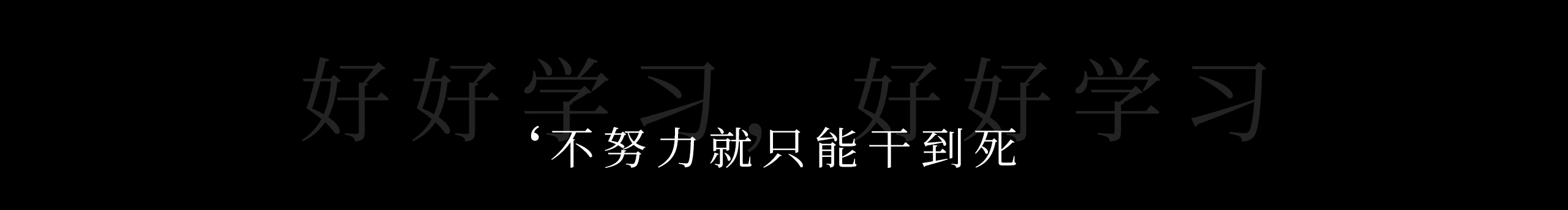 不争气的个人主页（封面预览） - 主页封面设置 - 站酷设计师不争气原创素材 - 站酷ZCOOL