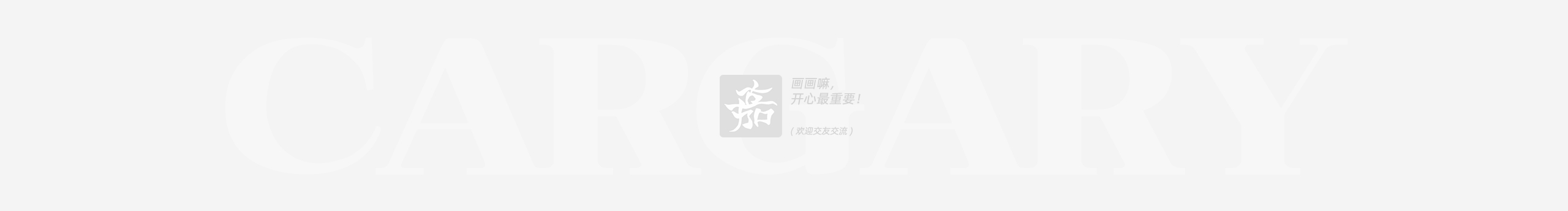 嘉也Cargary的個(gè)人主頁（封面預(yù)覽） - 主頁封面設(shè)置 - 站酷設(shè)計(jì)師嘉也Cargary原創(chuàng)素材 - 站酷ZCOOL