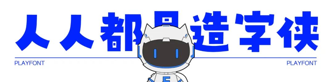 造字俠聯(lián)盟的個人主頁（封面預(yù)覽） - 主頁封面設(shè)置 - 站酷設(shè)計師造字俠聯(lián)盟原創(chuàng)素材 - 站酷ZCOOL