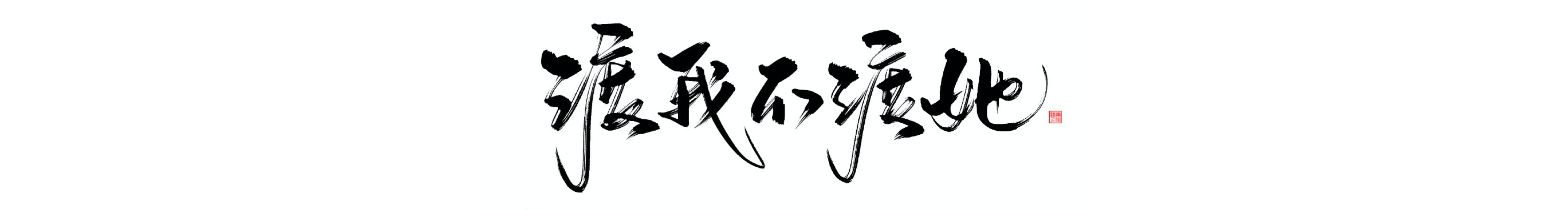 内马儿快跑的个人主页（封面预览） - 主页封面设置 - 站酷设计师内马儿快跑原创素材 - 站酷ZCOOL