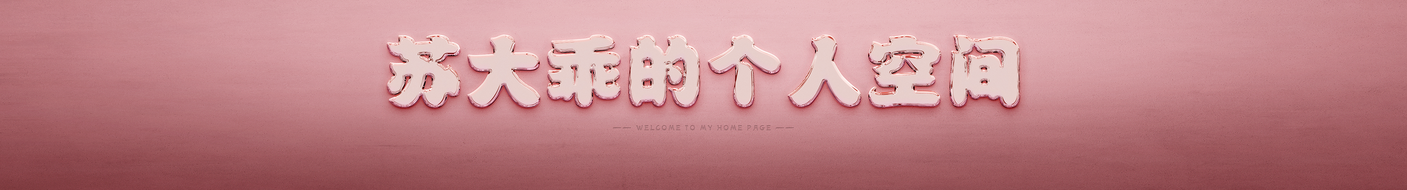 苏大乖的个人主页（封面预览） - 主页封面设置 - 站酷设计师苏大乖原创素材 - 站酷ZCOOL