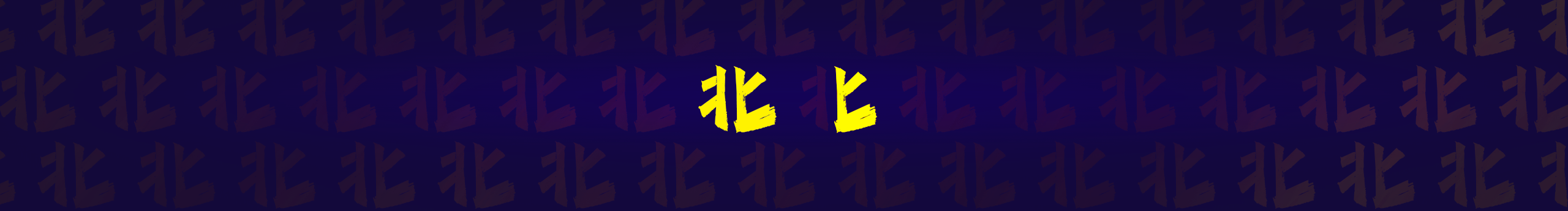 萝北匕的个人主页（封面预览） - 主页封面设置 - 站酷设计师萝北匕原创素材 - 站酷ZCOOL