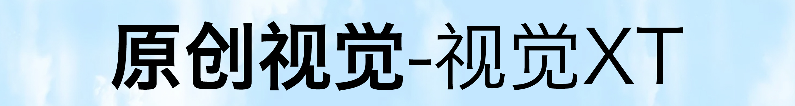 我只吃晚飯的個(gè)人主頁(yè)（封面預(yù)覽） - 主頁(yè)封面設(shè)置 - 站酷設(shè)計(jì)師我只吃晚飯?jiān)瓌?chuàng)素材 - 站酷ZCOOL