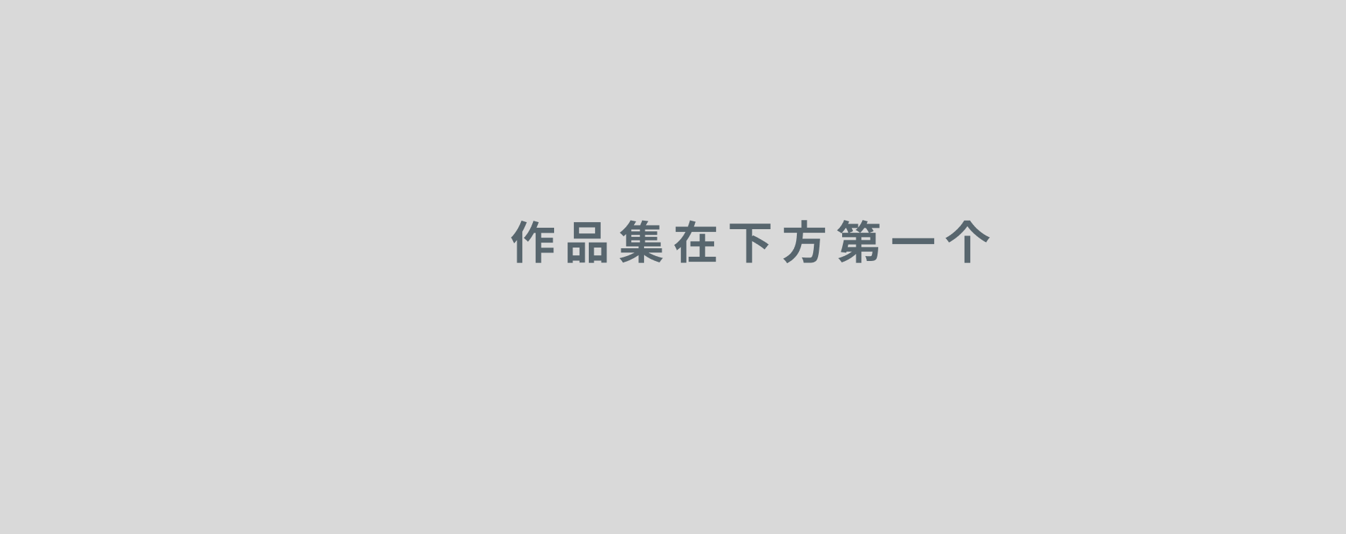 丢丢112233的个人主页（封面预览） - 主页封面设置 - 站酷设计师丢丢112233原创素材 - 站酷ZCOOL
