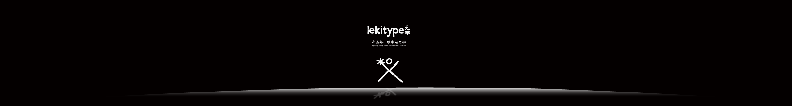lekitype之字的個人主頁（封面預覽） - 主頁封面設置 - 站酷設計師lekitype之字原創(chuàng)素材 - 站酷ZCOOL
