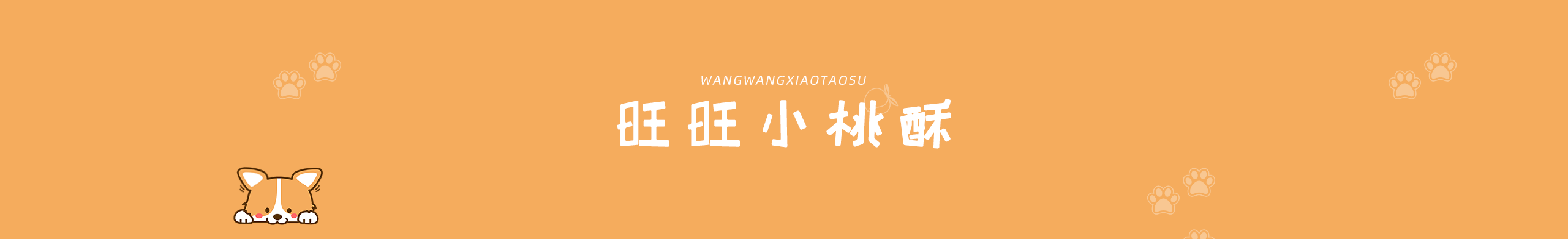 旺旺小桃酥的個人主頁（封面預(yù)覽） - 主頁封面設(shè)置 - 站酷設(shè)計師旺旺小桃酥原創(chuàng)素材 - 站酷ZCOOL