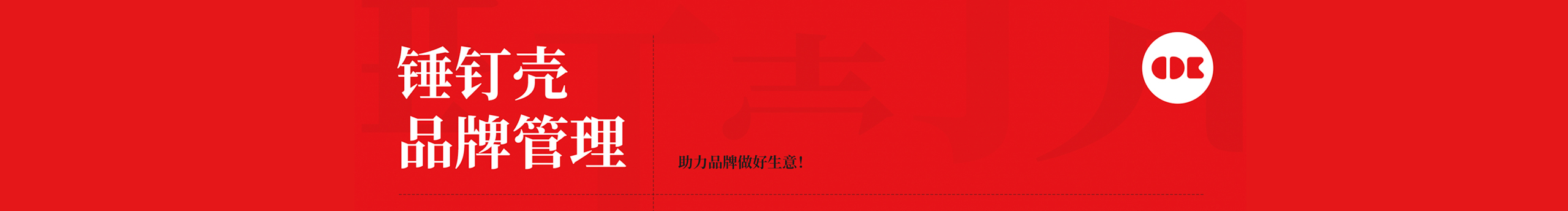 錘釘殼品牌管理的個(gè)人主頁（封面預(yù)覽） - 主頁封面設(shè)置 - 站酷設(shè)計(jì)師錘釘殼品牌管理原創(chuàng)素材 - 站酷ZCOOL