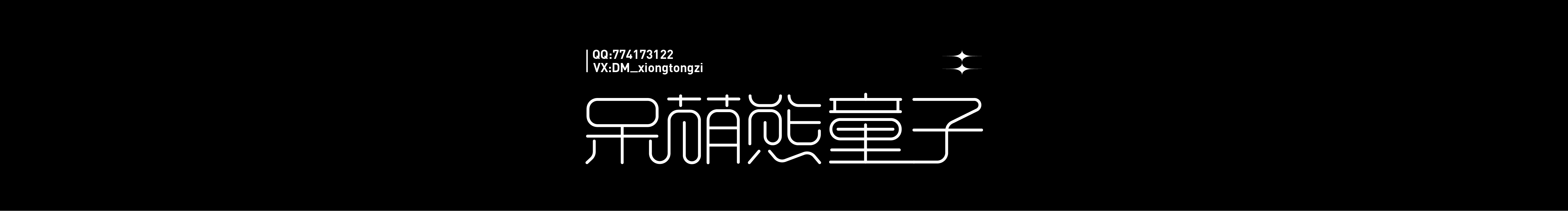 呆萌熊童子的个人主页（封面预览） - 主页封面设置 - 站酷设计师呆萌熊童子原创素材 - 站酷ZCOOL