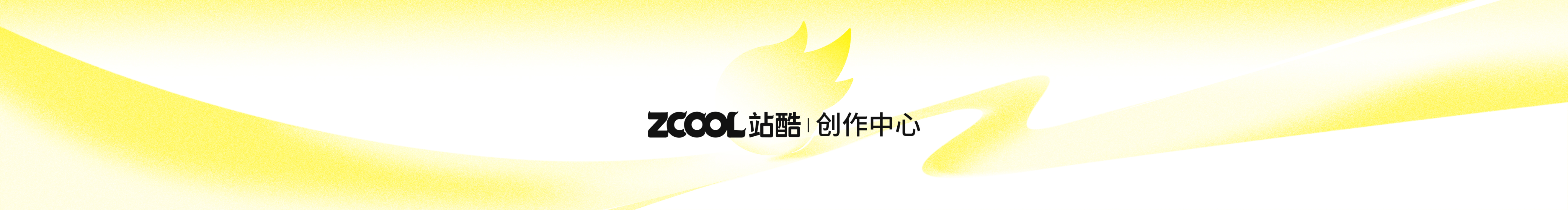 站酷創(chuàng)作中心的個(gè)人主頁(yè)（封面預(yù)覽） - 主頁(yè)封面設(shè)置 - 站酷設(shè)計(jì)師站酷創(chuàng)作中心原創(chuàng)素材 - 站酷ZCOOL