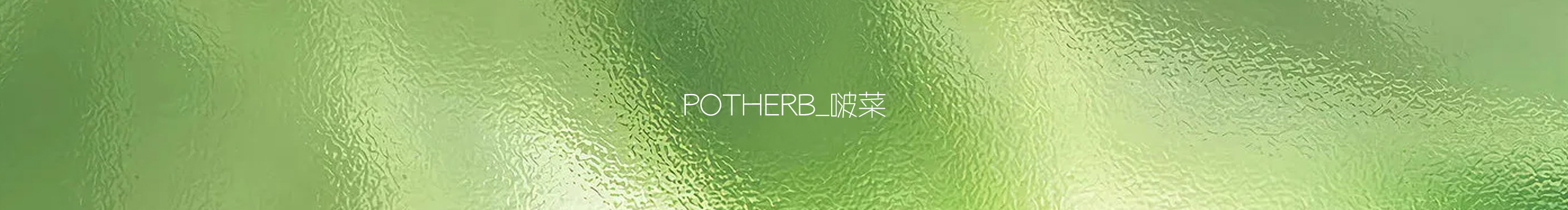 potherb_啵菜的个人主页（封面预览） - 主页封面设置 - 站酷设计师potherb_啵菜原创素材 - 站酷ZCOOL