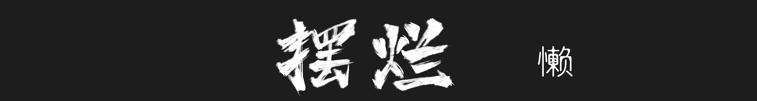 是個懶蛋兒的個人主頁（封面預覽） - 主頁封面設置 - 站酷設計師是個懶蛋兒原創(chuàng)素材 - 站酷ZCOOL