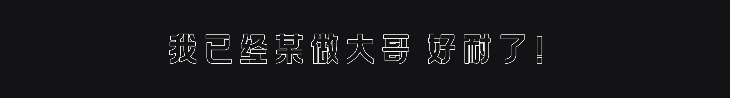 勇敢牛牛兒的個(gè)人主頁(yè)（封面預(yù)覽） - 主頁(yè)封面設(shè)置 - 站酷設(shè)計(jì)師勇敢牛牛兒原創(chuàng)素材 - 站酷ZCOOL