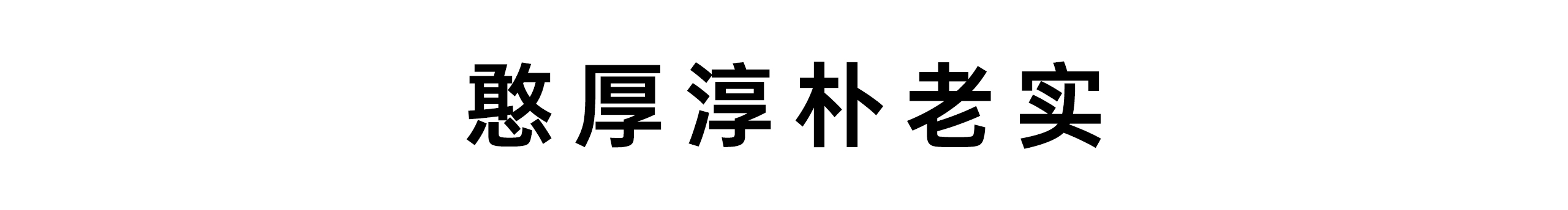 憨厚淳樸老實的個人主頁（封面預覽） - 主頁封面設置 - 站酷設計師憨厚淳樸老實原創(chuàng)素材 - 站酷ZCOOL