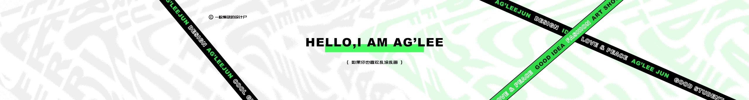 Aglee君君的个人主页（封面预览） - 主页封面设置 - 站酷设计师Aglee君君原创素材 - 站酷ZCOOL