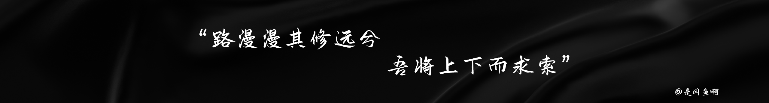 是闲鱼啊的个人主页（封面预览） - 主页封面设置 - 站酷设计师是闲鱼啊原创素材 - 站酷ZCOOL